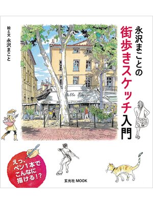 cover image of 永沢まことの街歩きスケッチ入門